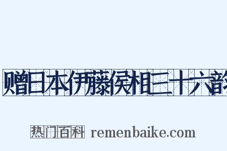 赠日本伊藤侯相三十六韵是什么意思的图片